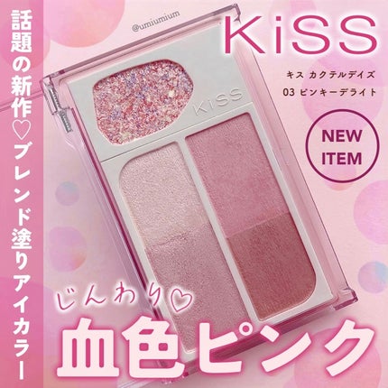 カクテルデイズ/KiSS/アイシャドウパレットを使ったクチコミ(1枚目)
