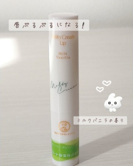 メルティクリームリップ/メンソレータム/リップクリームを使ったクチコミ(1枚目)