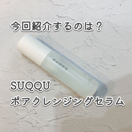 ポア クレンジング セラム/SUQQU/スクラブ・ゴマージュを使ったクチコミ(2枚目)