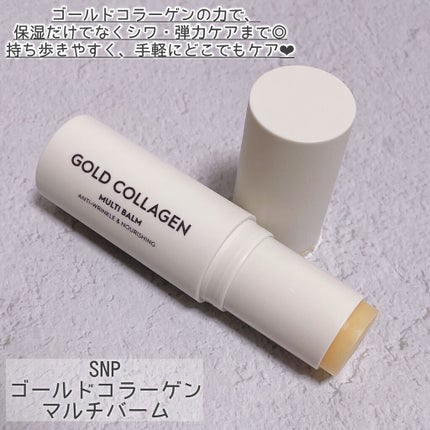 ゴールドコラーゲンマルチバーム/SNP/フェイスバームを使ったクチコミ(2枚目)