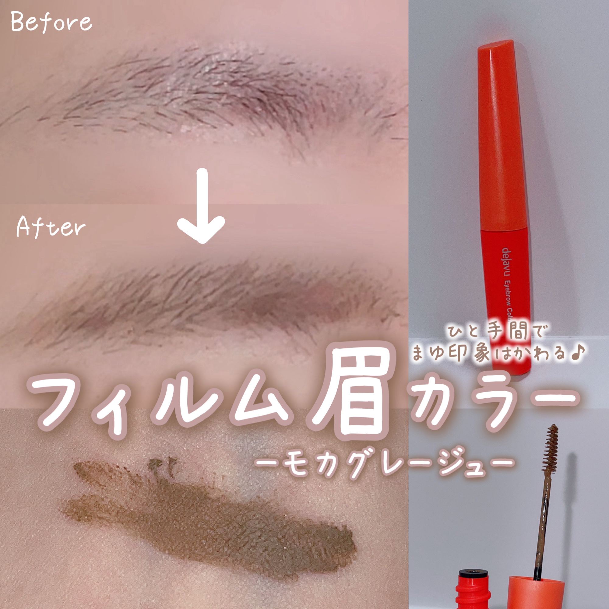 フィルム眉カラー/デジャヴュ/眉マスカラを使ったクチコミ（1枚目）