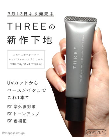 MN💄 on LIPS 「素肌に溶け込む✨THREEの新作下地でおしゃれ肌に@mnpos..」（1枚目）