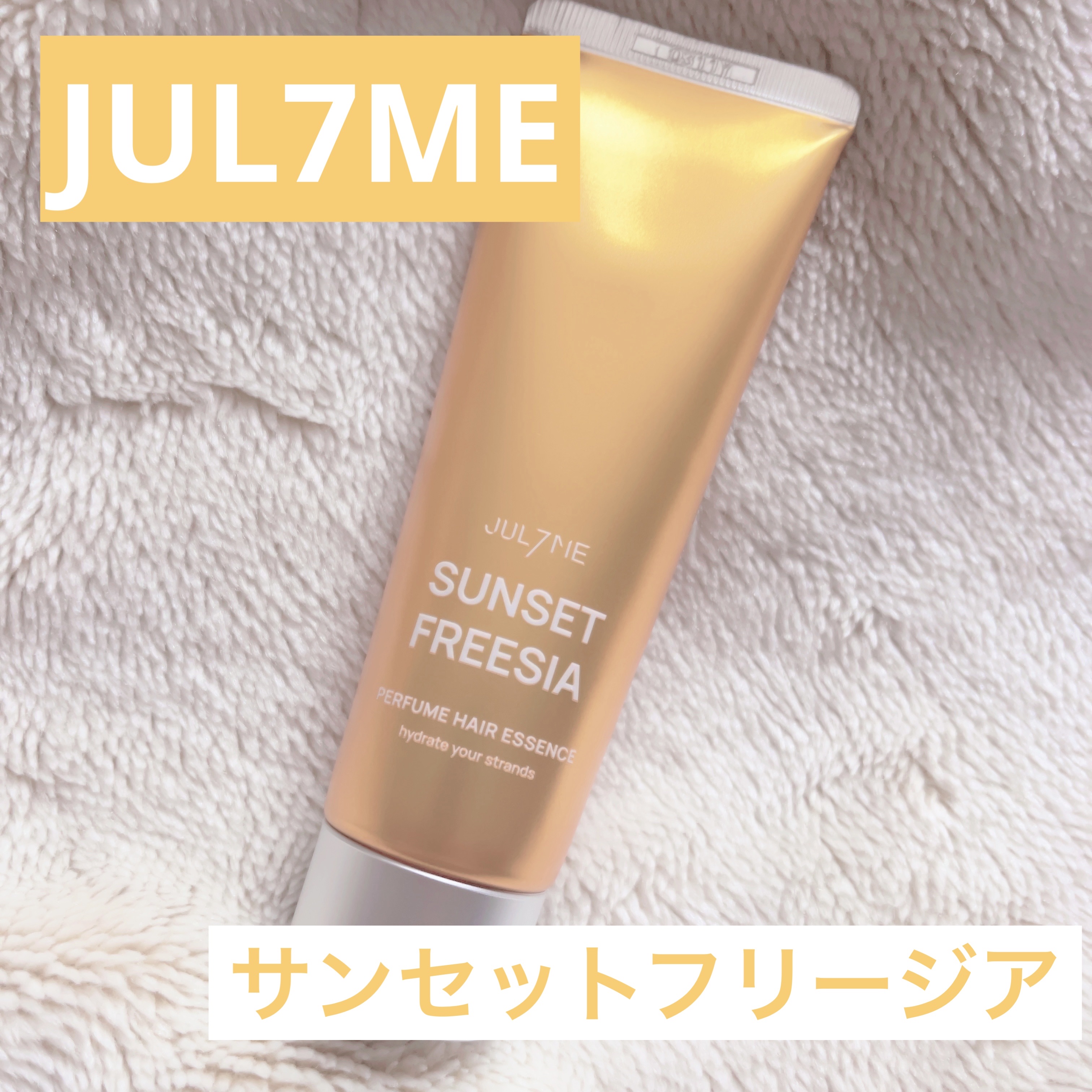 パフュームヘアエッセンス/JUL7ME/ヘアトリートメントを使ったクチコミ（1枚目）