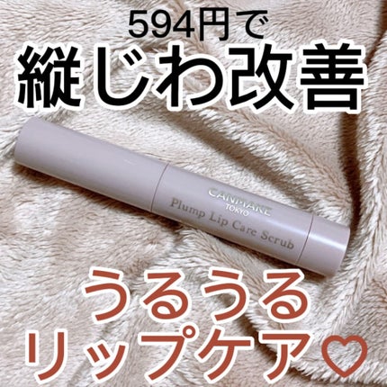 プランプリップケアスクラブ/キャンメイク/リップスクラブを使ったクチコミ(1枚目)