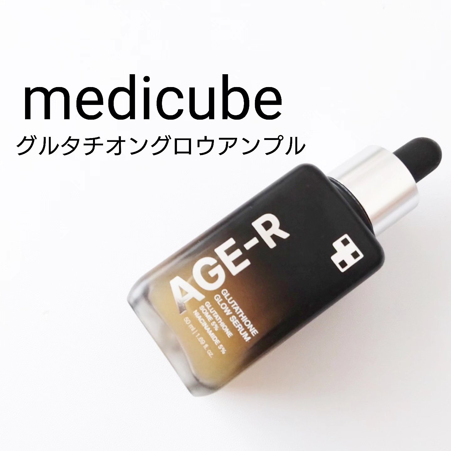 グルタチオングロウアンプル/MEDICUBE/美容液を使ったクチコミ（1枚目）
