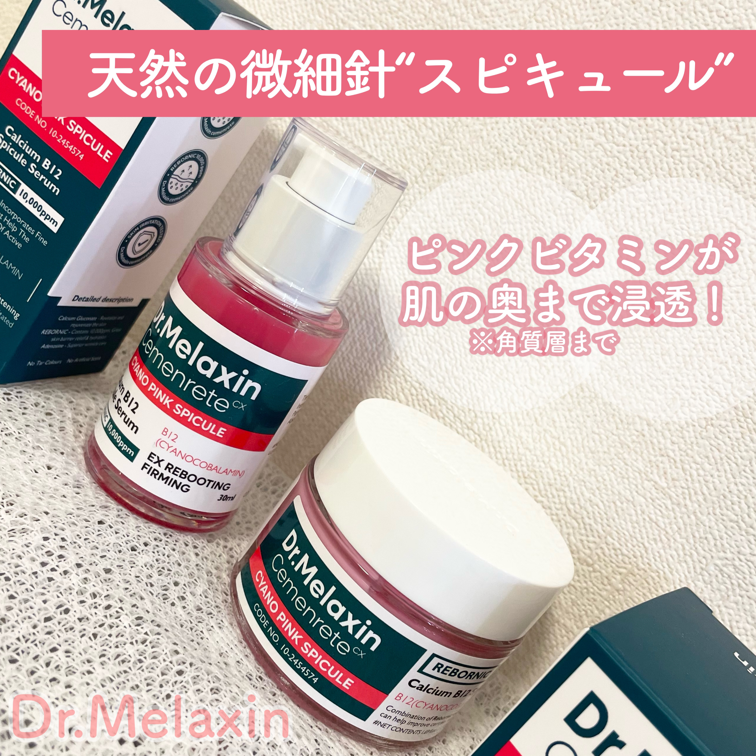 セメンリトシアノ ピンクスピキュールセラム/Dr.Melaxin/美容液を使ったクチコミ（1枚目）