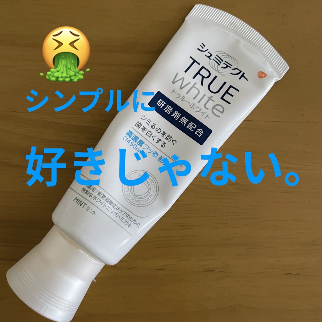 シュミテクト トゥルーホワイト/シュミテクト/歯磨き粉を使ったクチコミ（1枚目）