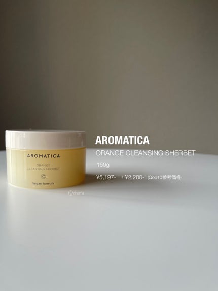 オレンジクレンジングシャーベット/AROMATICA/クレンジングバームを使ったクチコミ(1枚目)