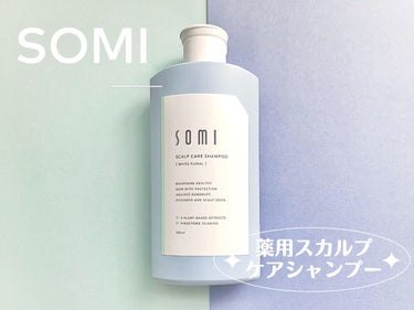 somi 薬用スカルプケアシャンプー/somi/シャンプー・コンディショナーを使ったクチコミ（1枚目）