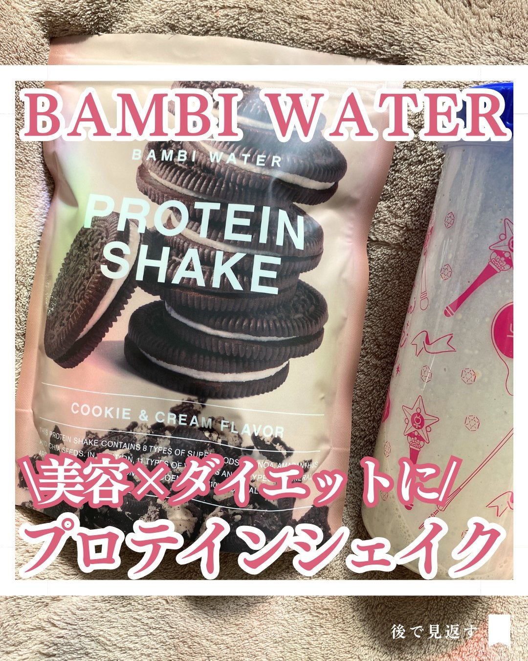 プロテインシェイク クッキー&クリーム/BAMBI WATER/ソイプロテインを使ったクチコミ(1枚目)