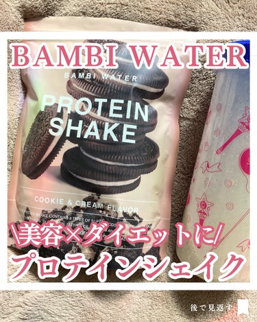 プロテインシェイク クッキー&クリーム/BAMBI WATER/ボディサプリメントを使ったクチコミ（1枚目）