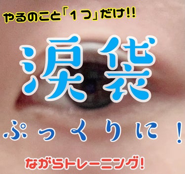 ねこ🌤 on LIPS 「今回は涙袋💧｢ぷっくり｣にするためのながらトレーニングを説明し..」（1枚目）