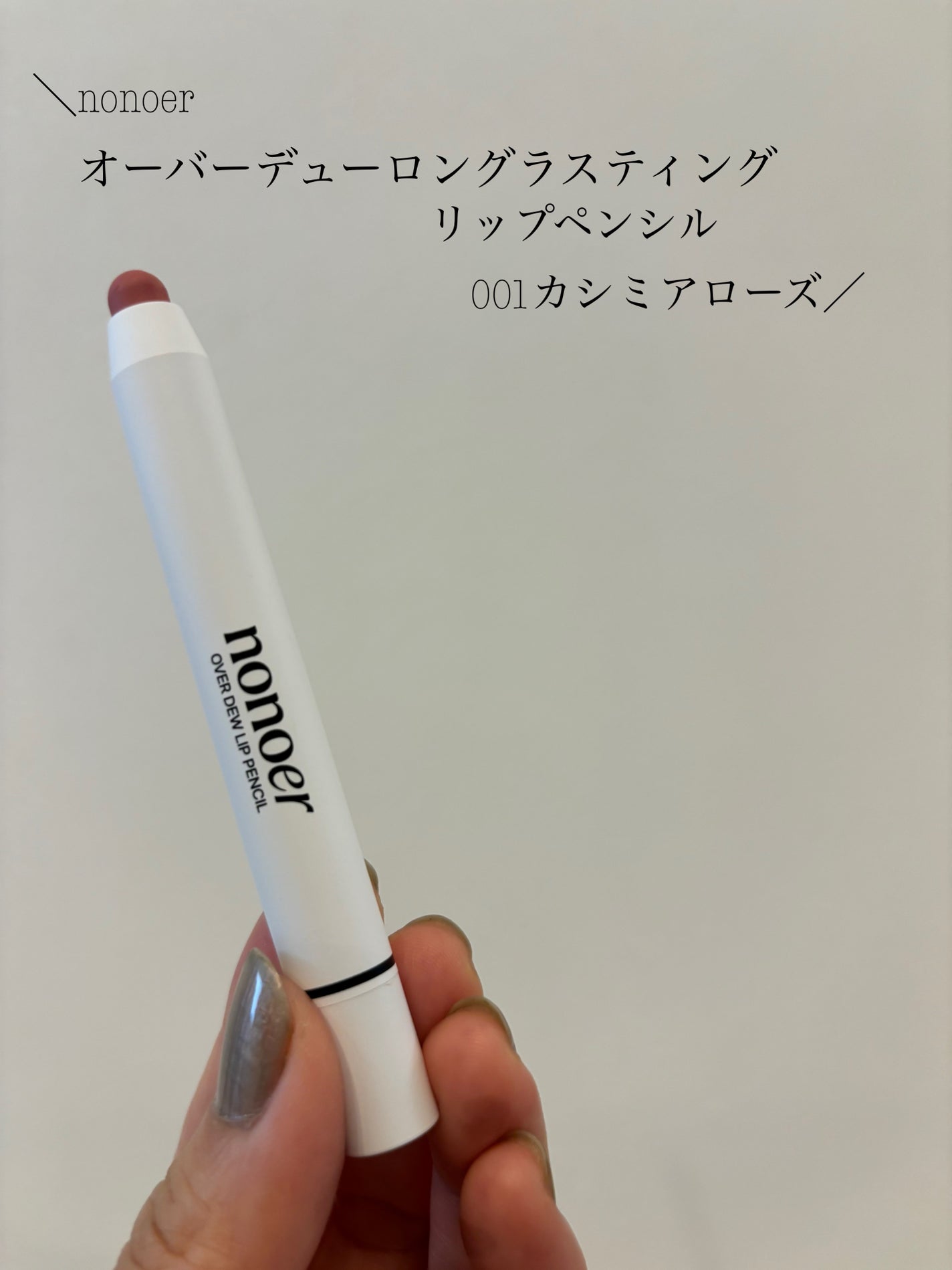 candy3ks on LIPS 「⚪️nonoerオーバーデューロングラスティングリップペンシル..」(1枚目)