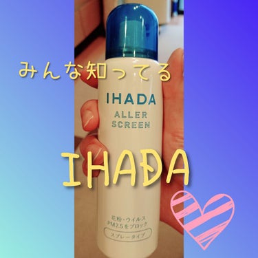 アレルスクリーン/IHADA/その他スキンケアを使ったクチコミ（1枚目）