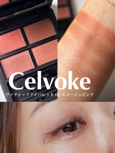 ヴァティック アイパレット/Celvoke/アイシャドウパレットを使ったクチコミ（1枚目）