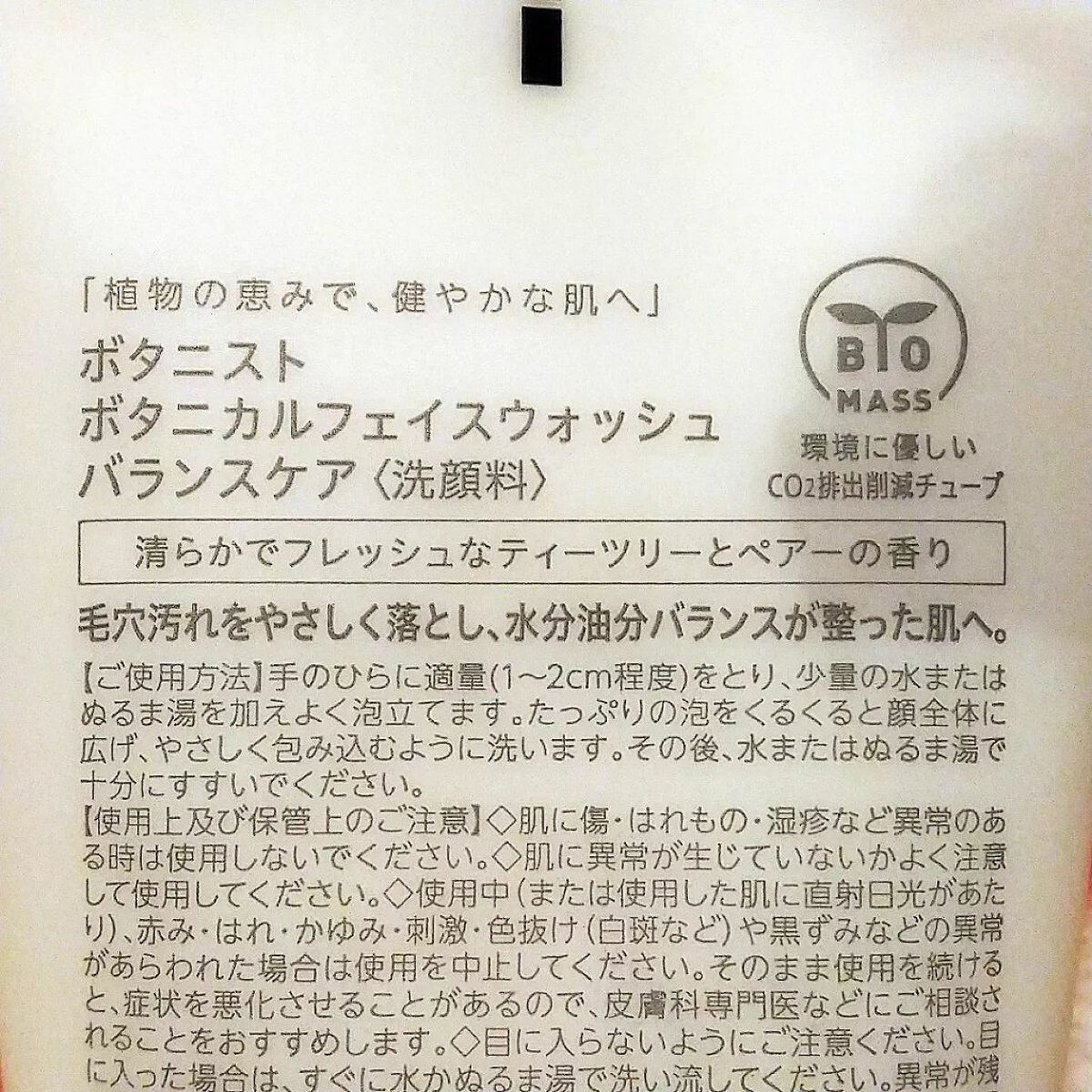 ボタニカルフェイスウォッシュ バランスケア/BOTANIST/洗顔フォームを使ったクチコミ(4枚目)
