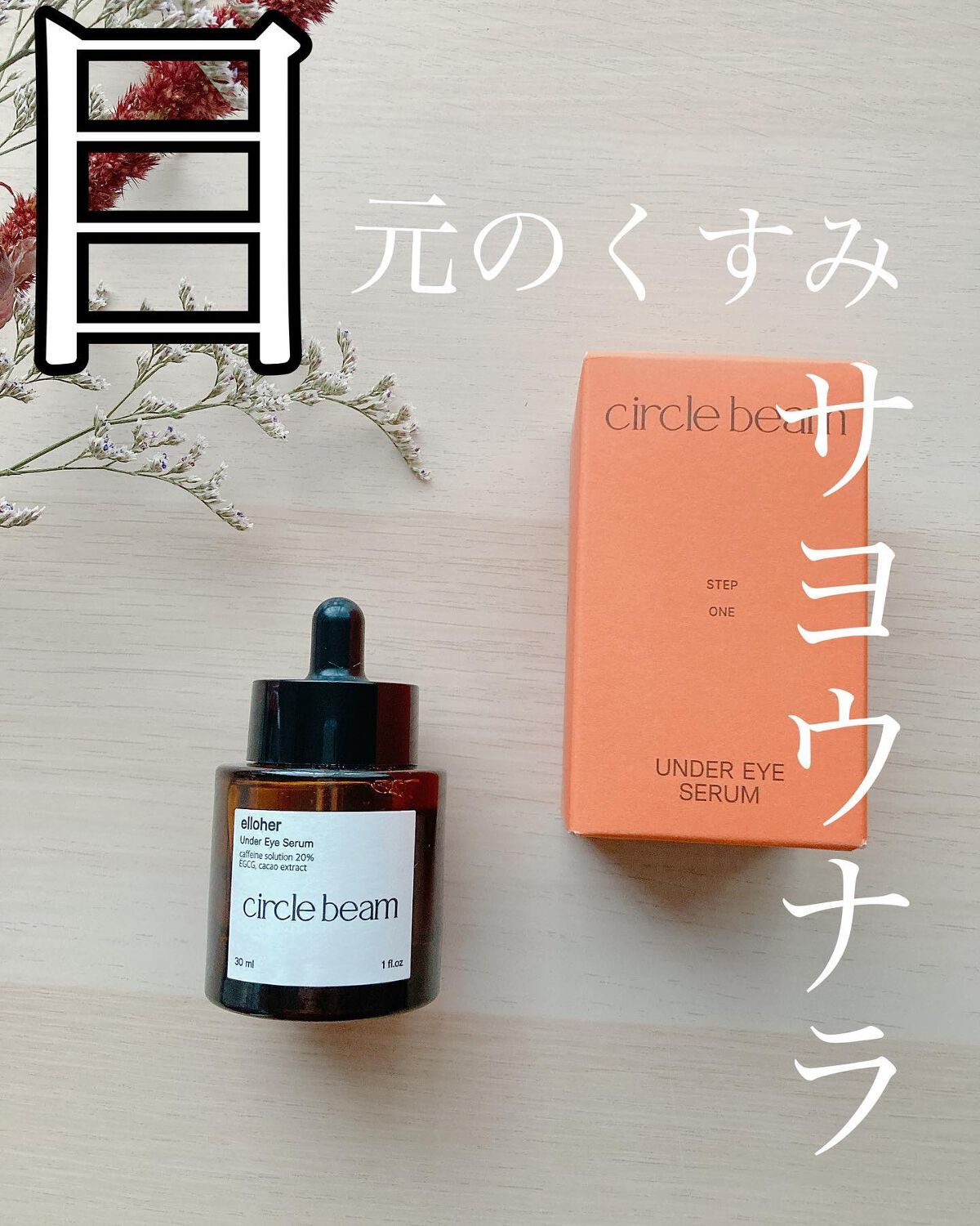 サークルビーム - Under Eye Serum/elloher/美容液を使ったクチコミ(1枚目)