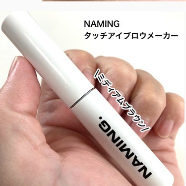 NAMING. タッチアップブローメーカーのクチコミ「NAMING.
タッチアップブローメーカー
ミドルブラウン

ブラシが小さくて柔らかいから塗り.....」（2枚目）