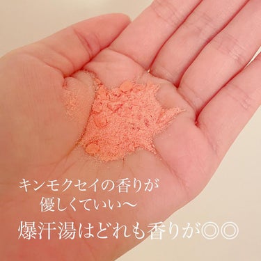 【キンモクセイの香り新登場🧡】
シリーズ累計1,800万包を突破✨
大人気の発汗分包入浴剤！

◽️爆汗湯
▫️キンモクセイの香り
▫️ソーダスカッシュの香り

価格：各264円(税込)

全国のドラッグストアと
ドンキで扱っています！
ドン・キホーテなら大体
手に入るそうです🥹

.｡.:✽・ﾟ＋.｡.:✽・ﾟ＋.｡.:✽・ﾟ＋.｡.:✽・ﾟ＋.｡.:✽・ﾟ＋

️📝ᴾᴼᴵᴺᵀ
☑️ロングセラーの炭酸入浴剤！
☑️パチパチ炭酸が弾ける
☑️脂肪分解酵素でスベスベ
☑️ゲルマニウムで保湿
☑️トウガラシエキスとショウガエキスが
身体をしっかりあたためる
☑️毎回どれも香りが良いのです...!!

最近安い入浴剤で済ませてたので
より良さが鮮明にわかる。
発汗の気持ちよさと香りの良さ！
肌もしっとりなめらかな感じ。

しっかり汗をかきたいなら入浴前に
お水を1杯飲むのがおすすめ☺️

お風呂の時間がより大切に
感じる逸品⸜( ˶'ᵕ'˶ )⸝

 #ウルツヤ肌の基本 の画像 その1