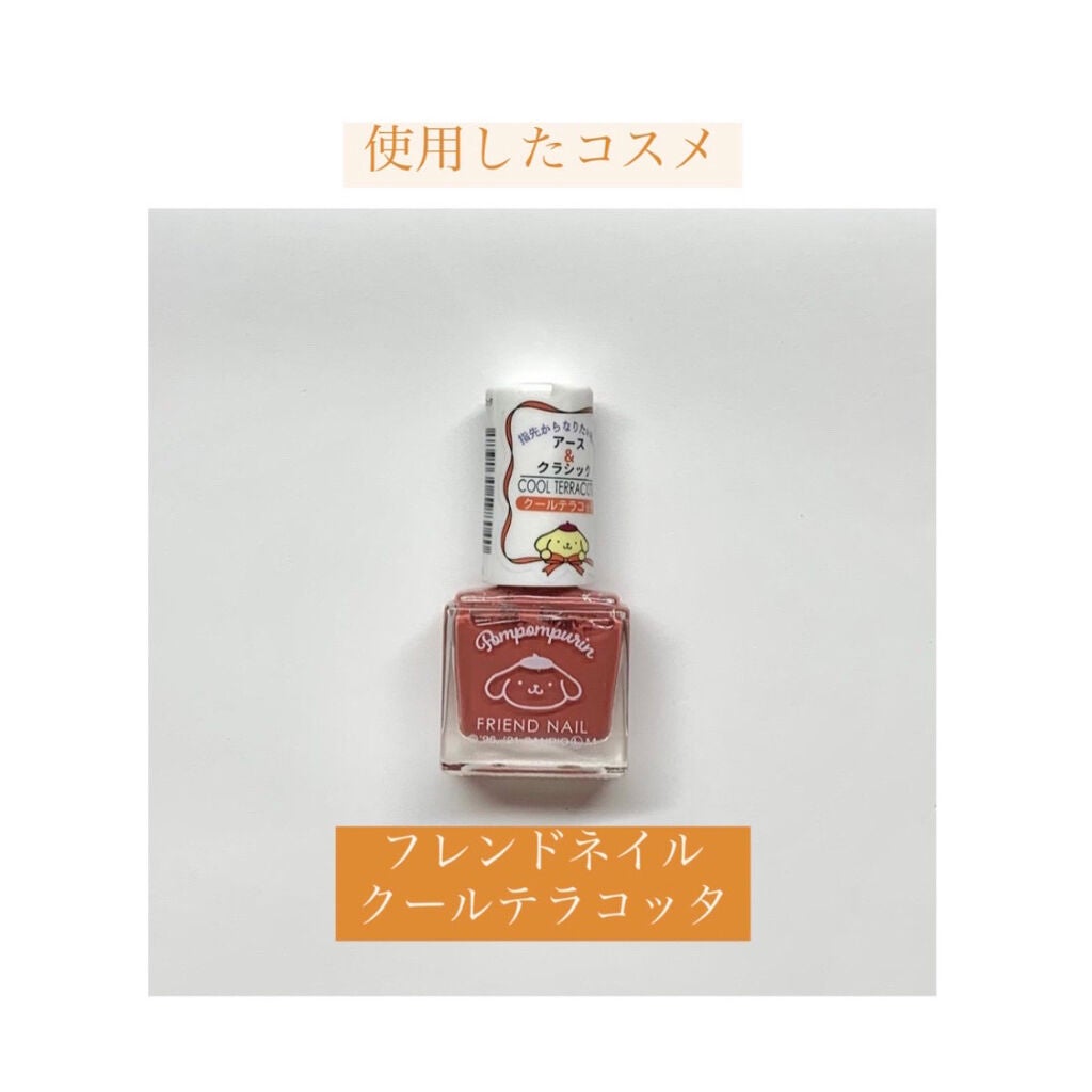 フレンドネイル(リニューアル品) /DAISO/マニキュアを使ったクチコミ(7枚目)