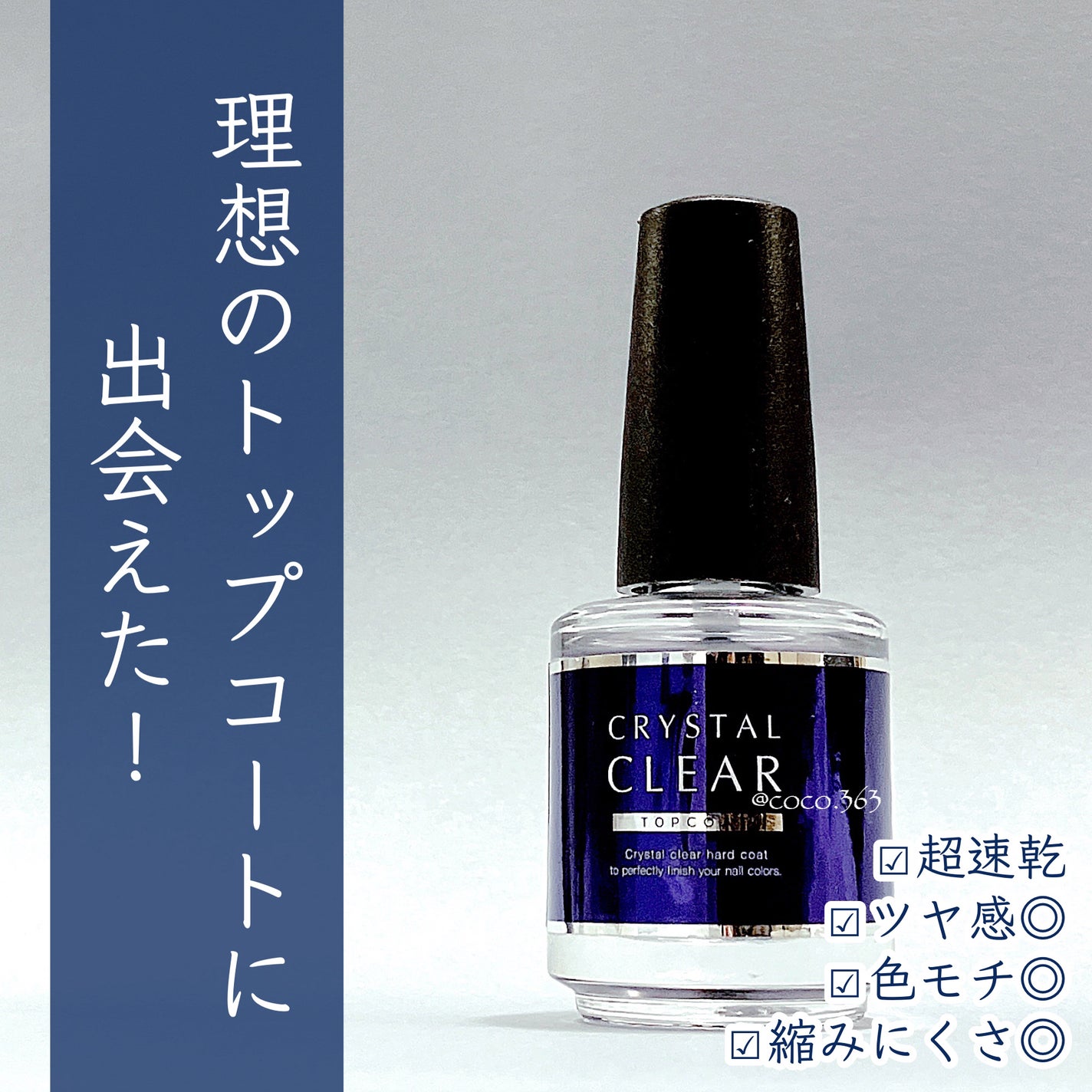 クリスタルクイック トップコート/D-UP/ネイルトップコートを使ったクチコミ(1枚目)