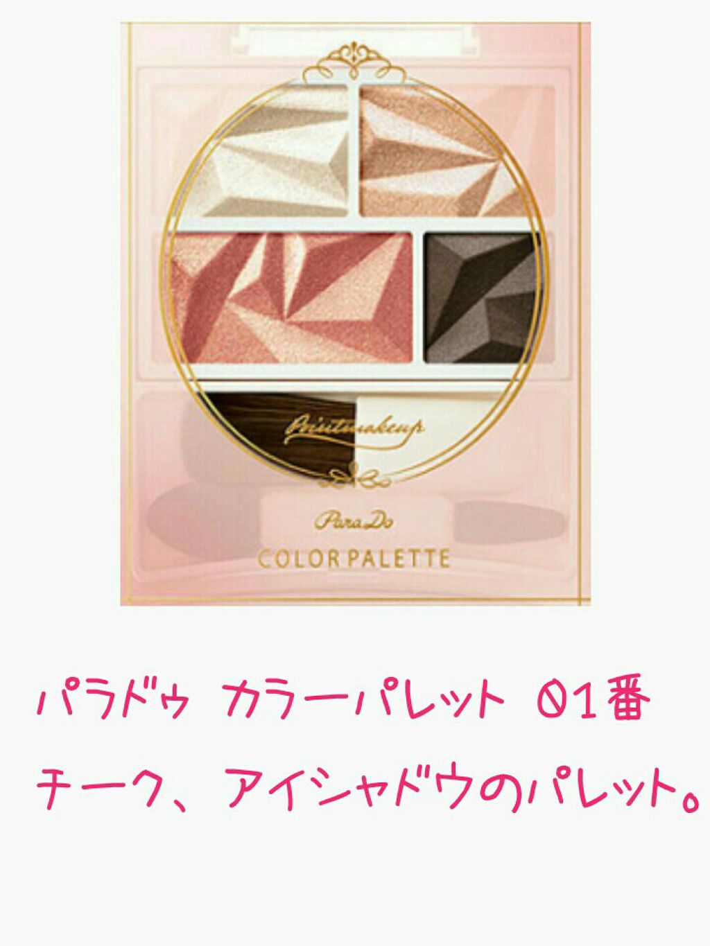 カラーパレット/パラドゥ/マルチパレットを使ったクチコミ（2枚目）