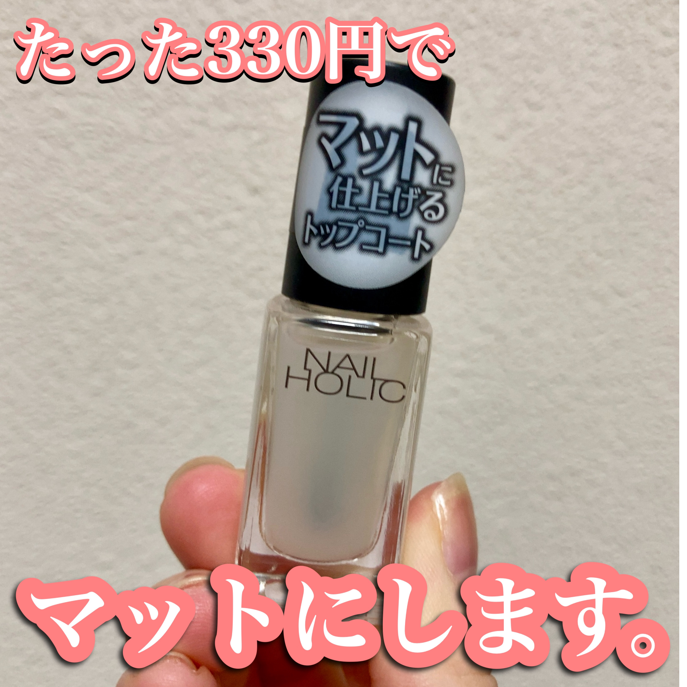 ネイルホリック Top coat/ネイルホリック/ネイルトップコートを使ったクチコミ（1枚目）