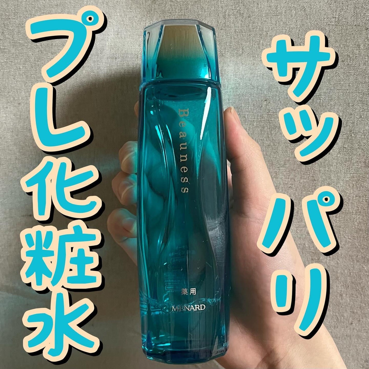 薬用 ビューネ/メナード/化粧水を使ったクチコミ(1枚目)