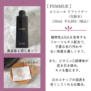 ルミエール リファイナー/FEMMUE/化粧水を使ったクチコミ（2枚目）