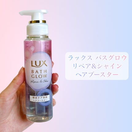 バスグロウ リペア&シャイン シャンプー/トリートメント/LUX/シャンプー・コンディショナーを使ったクチコミ(5枚目)