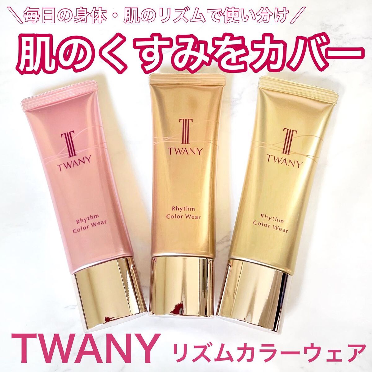リズムカラーウェア/TWANY/化粧下地を使ったクチコミ(1枚目)