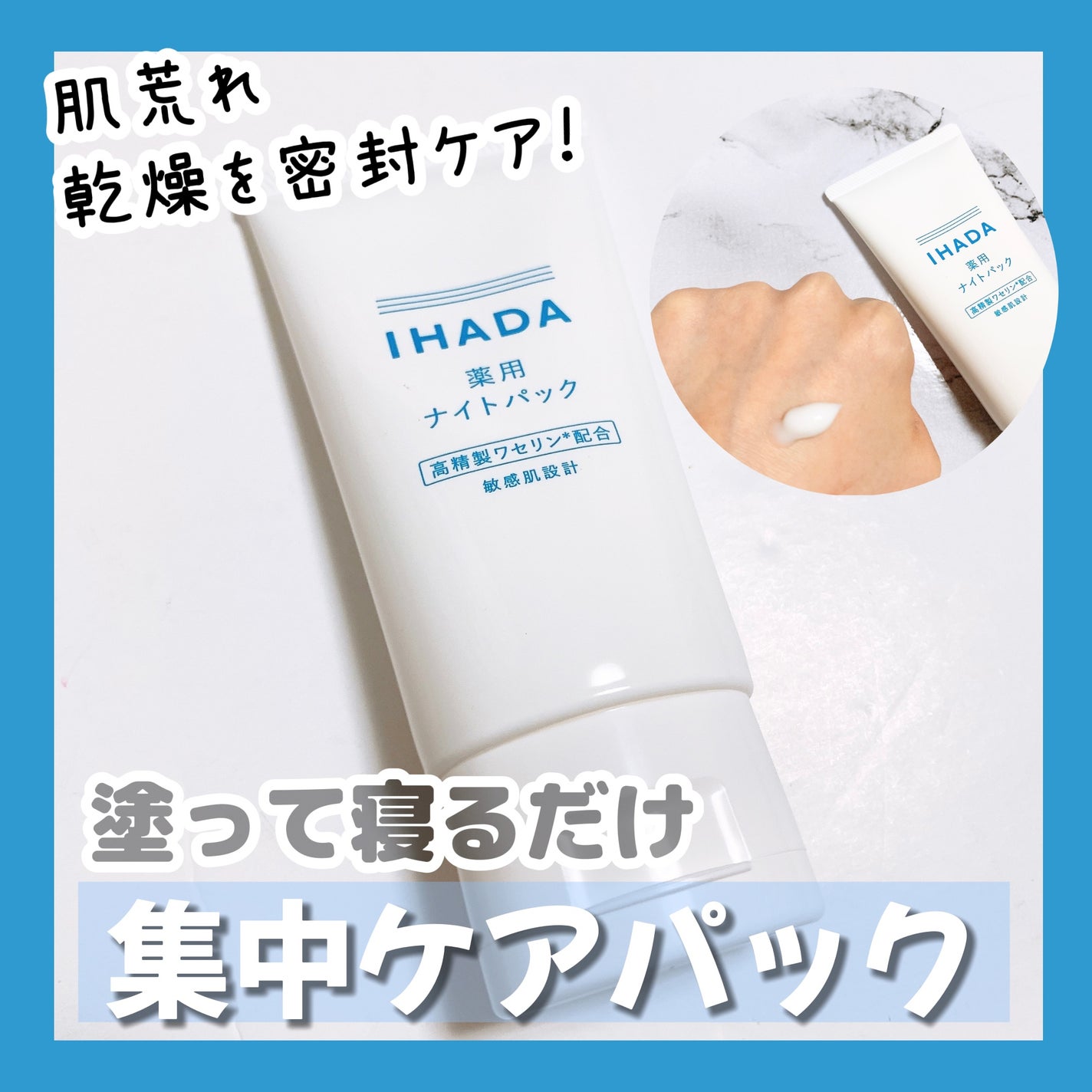 薬用ナイトパック/IHADA/フェイスクリームを使ったクチコミ(1枚目)