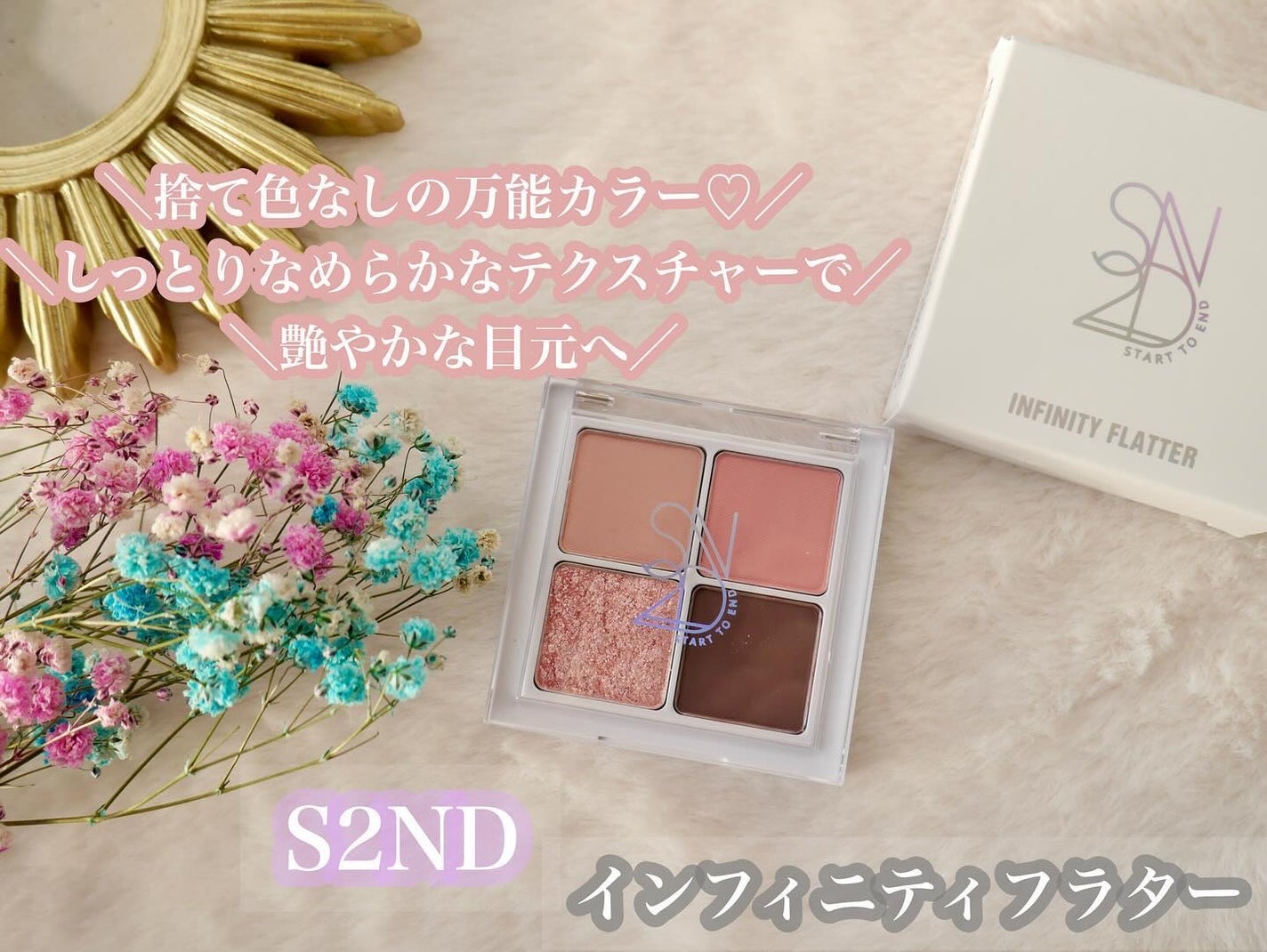 インフィニティフラター/S2ND/アイシャドウパレットを使ったクチコミ(1枚目)