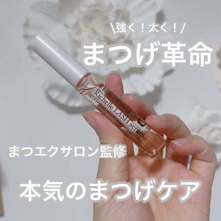 リシェルラッシュセラム/Richelle LASH serum/まつげ美容液を使ったクチコミ(1枚目)