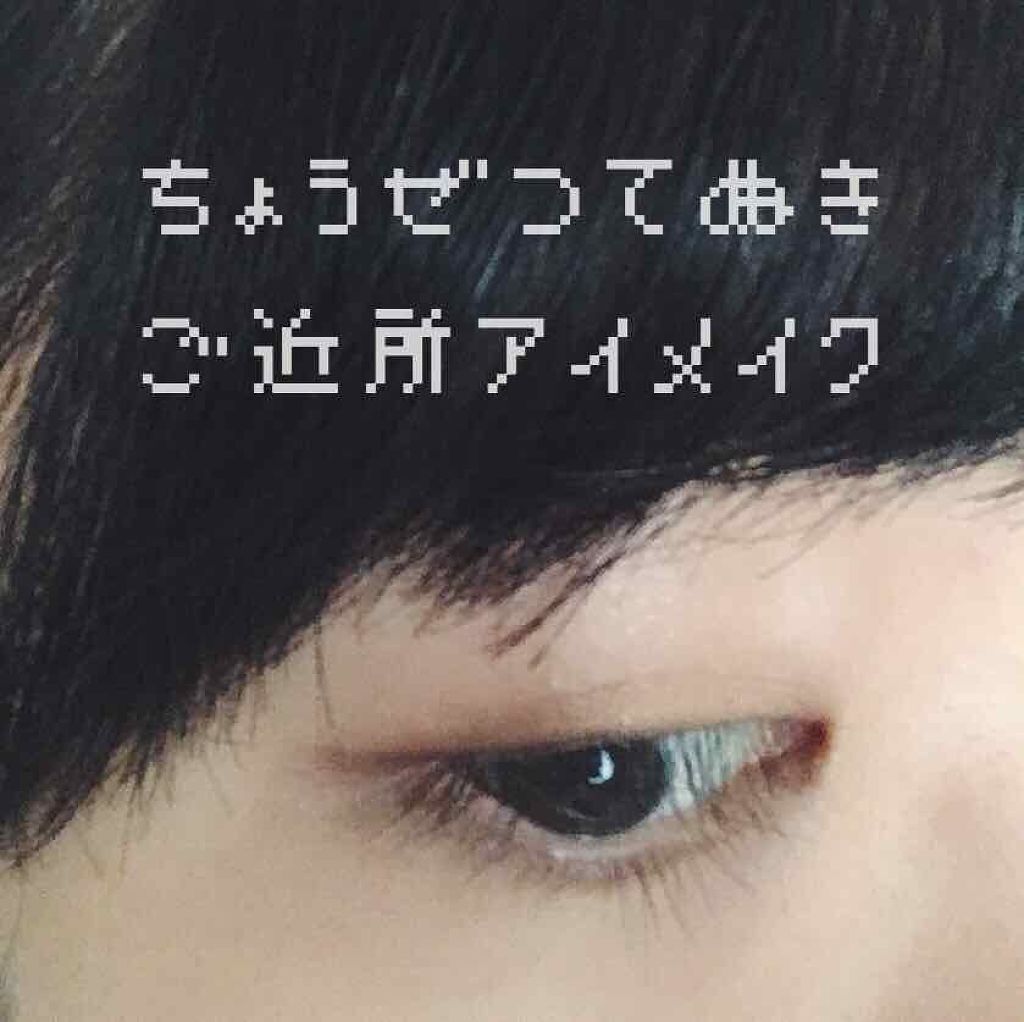 あゆぱか on LIPS 「【廃盤商品のため雑談枠】ほぼすっぴん。超絶手抜きのご近所アイメ..」(1枚目)