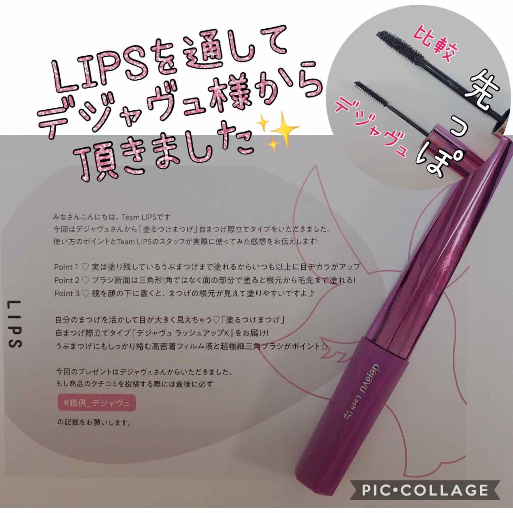 「塗るつけまつげ」自まつげ際立てタイプ/デジャヴュ/マスカラを使ったクチコミ(1枚目)