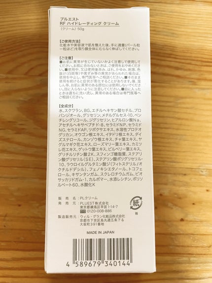 RF ハイドレーティングクリーム/PLUEST/フェイスクリームを使ったクチコミ(3枚目)