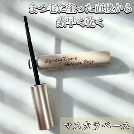オールデイフィクシングマスカラベース/Milk Touch/マスカラ下地を使ったクチコミ(1枚目)