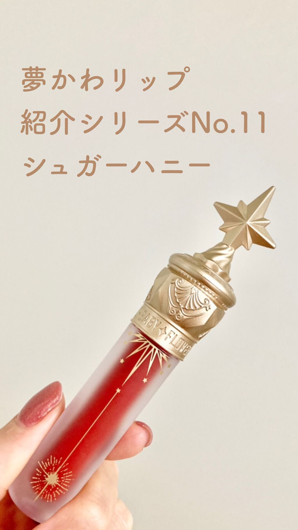 ユニコーンシリーズ マジックワンドルージュ/FlowerKnows/口紅を使ったクチコミ(1枚目)