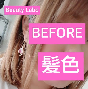 ★セルフカラー★
beauty Laboのクリーミーカプチーノ

セルフカラーしました
ビフォーアフターはご覧の通りです
香りはキツイので換気しながらやってくださいw

泡カラーして20分放置
その後
