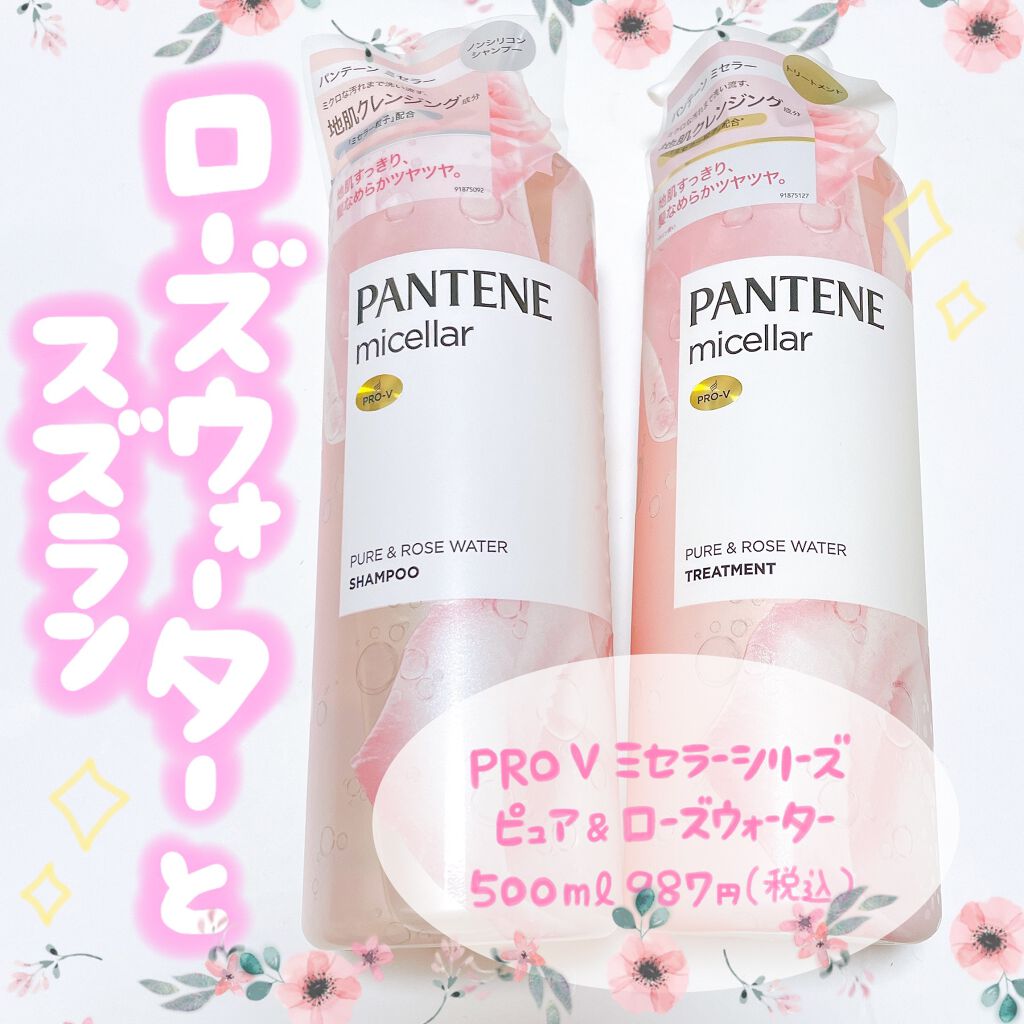 PRO-V ミセラー ピュア＆ローズウォーター ノンシリコンシャンプー/トリートメント トリートメント本体/パンテーン/市販シャンプーを使ったクチコミ（1枚目）