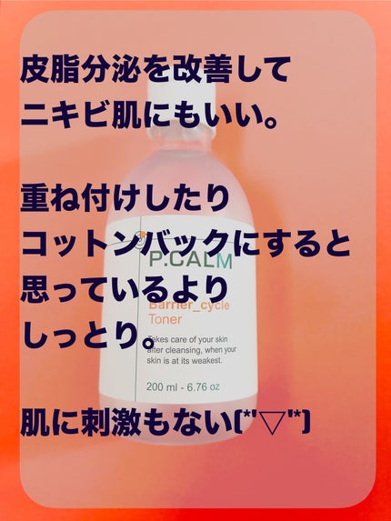 バリアサイクルトナー/P.CALM/化粧水を使ったクチコミ(4枚目)