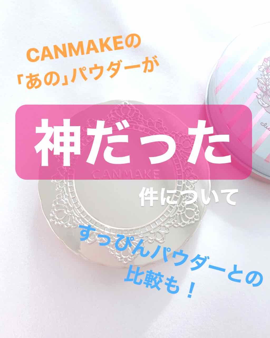 【旧品】マシュマロフィニッシュパウダー/キャンメイク/プレストパウダーを使ったクチコミ(1枚目)