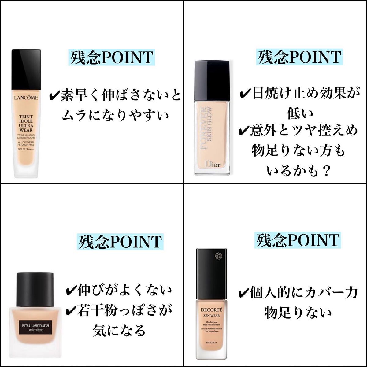 LANCOME・shu uemura・Dior・DECORTÉのリキッドファンデーション LANCOME・shu uemura・Dior・DECORTÉのリキッドファンデーション