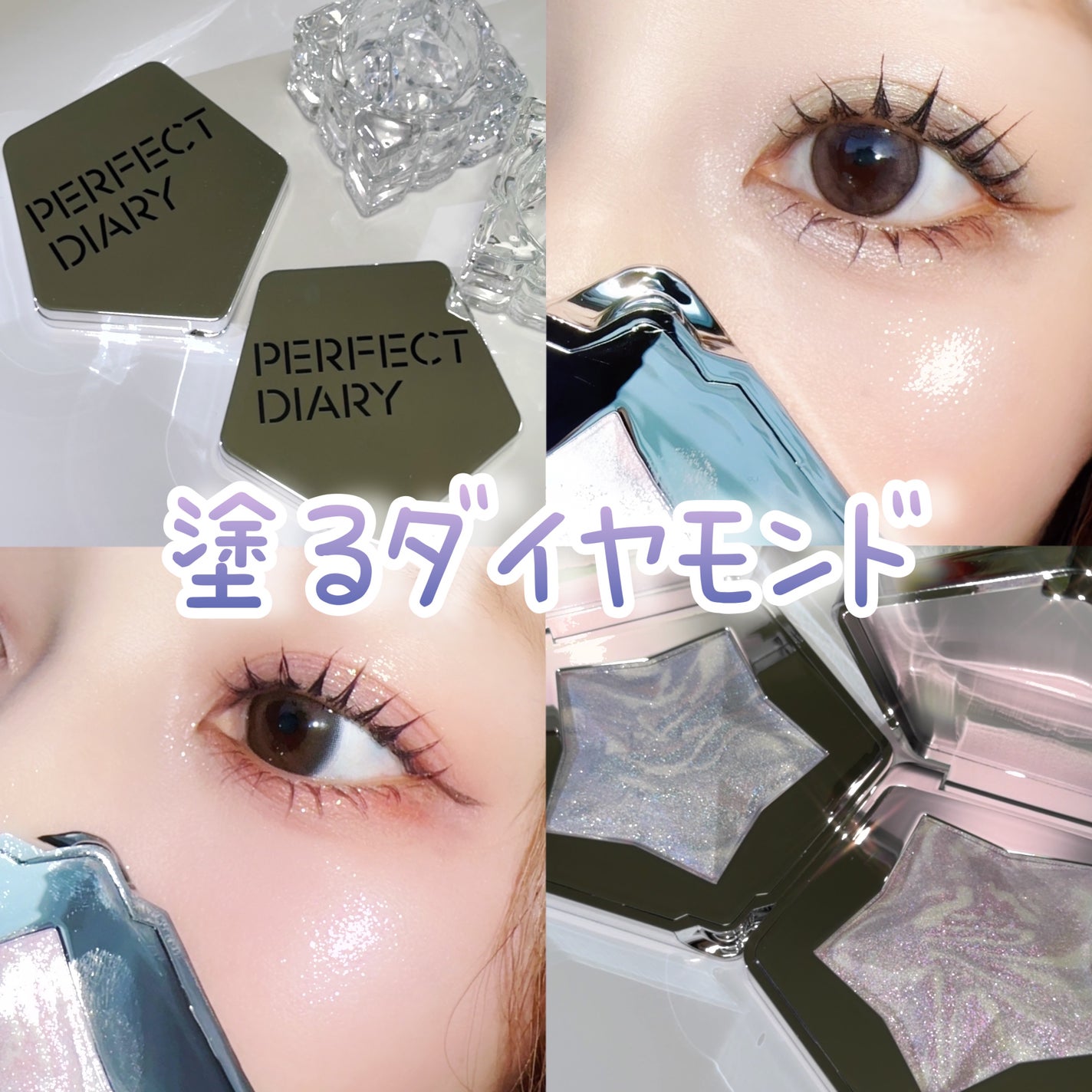 スターダストダイヤモンドハイライトパウダー/PERFECT DIARY/パウダーハイライトを使ったクチコミ(1枚目)