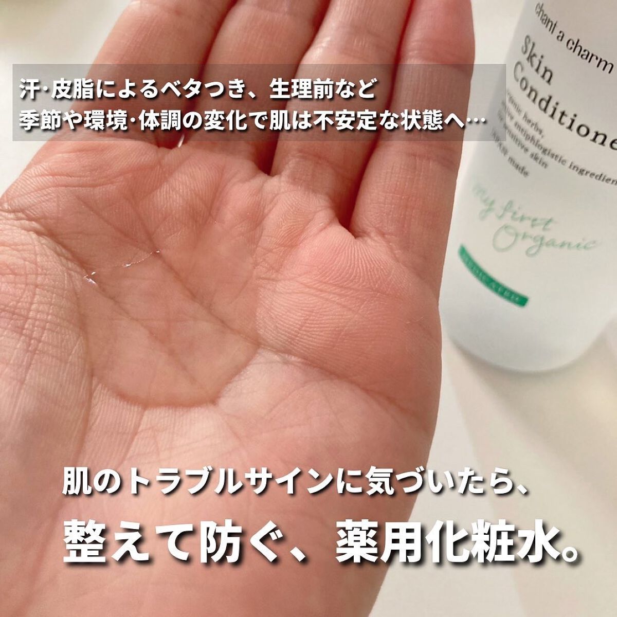 薬用スキンコンディショナー/chant a charm /化粧水を使ったクチコミ（3枚目）