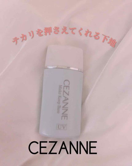 皮脂テカリ防止下地/CEZANNE/化粧下地を使ったクチコミ(1枚目)