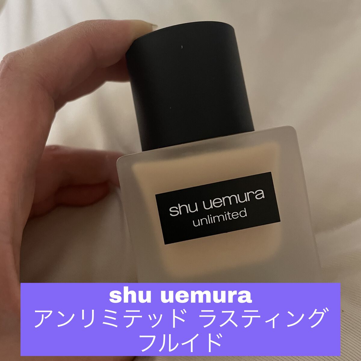 （旧）アンリミテッド ラスティング フルイド/shu uemura/リキッドファンデーションを使ったクチコミ（1枚目）