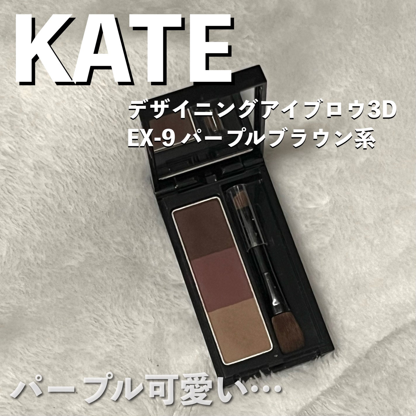 ケイト デザイニングアイブロウ3D/KATE/パウダーアイブロウを使ったクチコミ(1枚目)