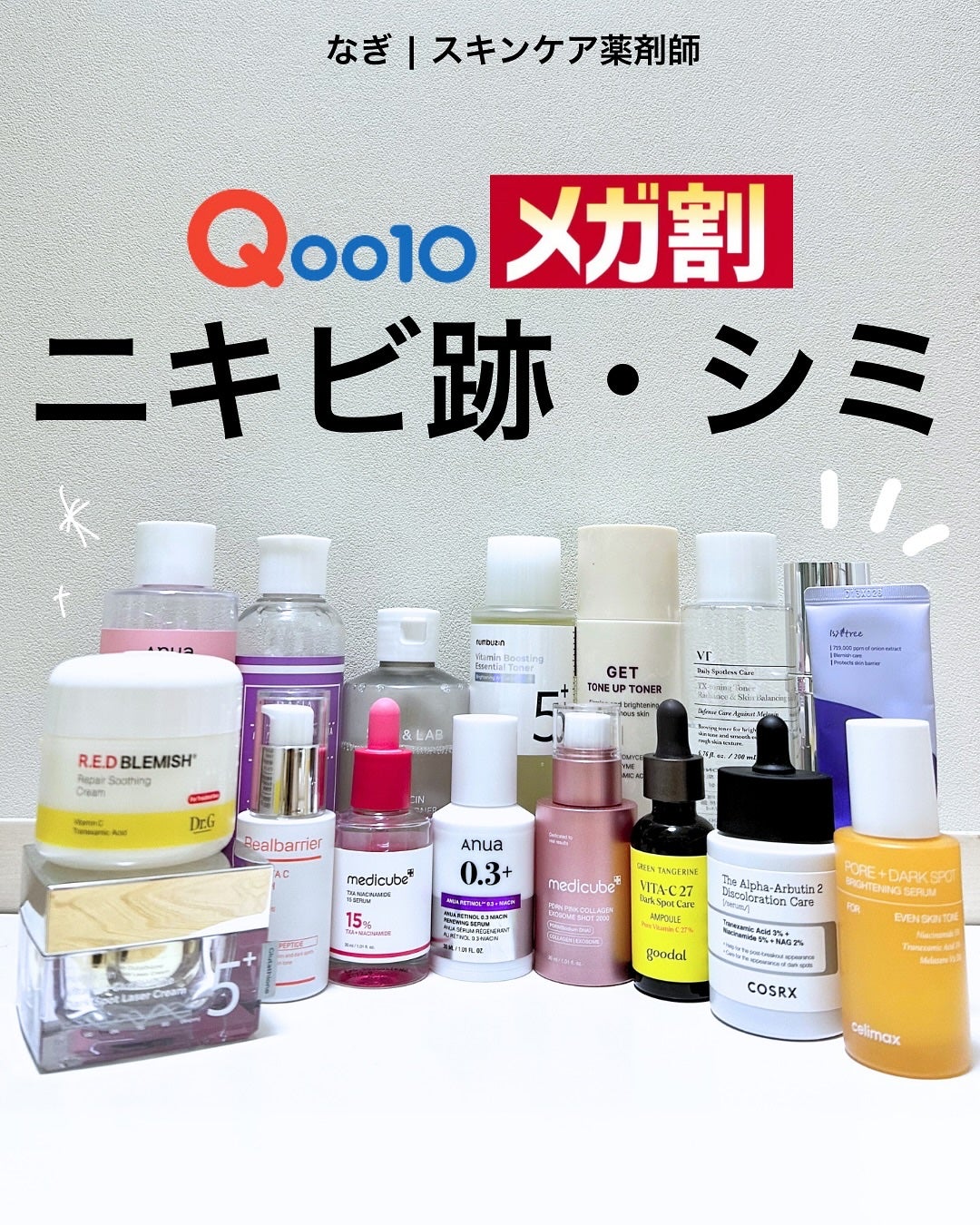 なぎ | スキンケア薬剤師 on LIPS 「メガ割で買える⚡️ニキビ跡・シミにおすすめな商品24選👑ニキビ..」(1枚目)